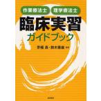 作業療法士・理学療法士臨床実習ガイドブック