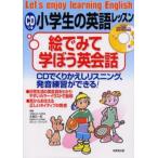 CDつき小学生の英語レッスン絵でみて学ぼう英会話 CDでくりかえしリスニング、発音練習ができる