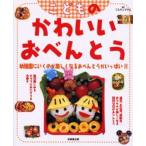 こどものかわいいおべんとう