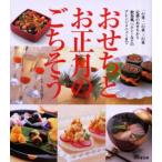 おせちとお正月のごちそう 伝統的なおせちから気軽に作れるアレンジおせちまで 一の重二の重三の重定番のおせちから飲茶風、ヘルシーなどのアレンジメニューまで