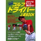 ゴルフドライバー上達BOOK だれでももっと飛ばせる!