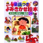 童謡つきよみきかせ絵本 むかしばなし・名作24