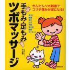手もみ・足もみツボマッサージ