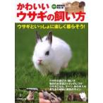 かわいいウサギの飼い方 ウサギといっしょに楽しく暮らそう!