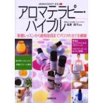 アロマテラピー・バイブル 基礎レッスンから資格取得までアロマの全てを網羅