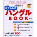 「あいうえお」から始める書き込み式ハングルBOOK