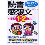 小学校1・2年生の読書感想文 実例作文がいっぱい!