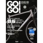 GO!GO!自転車 2014年版