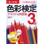 1回で合格!色彩検定3級テキスト＆問題集