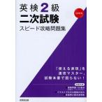 英検2級二次試験スピード攻略問題集