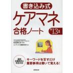 書き込み式ケアマネ合格ノート ’13年版