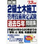 詳解2級土木施工管理技術検定試験過去5年問題集 ’13年版
