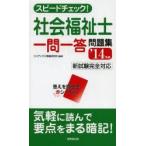スピードチェック!社会福祉士一問一答問題集 ’14年版