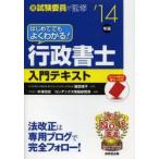 はじめてでもよくわかる!行政書士入門テキスト 元試験委員が監修 ’14年版