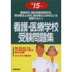 看護・医療学校受験問題集 看護学校，臨床検査技師学校，理学療法士学校，歯科衛生士学校などを受験する人へ ’15年版