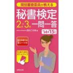 現役審査委員が教える秘書検定2級・3級一問一答 ’14→’15年版