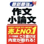 最新最強の作文・小論文 ’16年版
