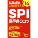 Yahoo! Yahoo!ショッピング(ヤフー ショッピング)就職試験これだけ覚えるSPI高得点のコツ ’16年版