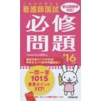 看護師国試これだけ覚える必修問題 ’16年版