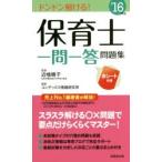 保育士一問一答問題集 ’16年版