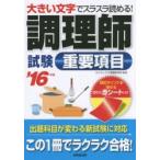 調理師試験重要項目 大きい文字でスラスラ読める! ’16年版