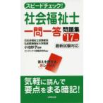スピードチェック!社会福祉士一問一答問題集 ’17年版