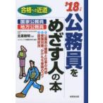 公務員をめざす人の本 ’18年版