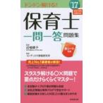 保育士一問一答問題集 ’17年版
