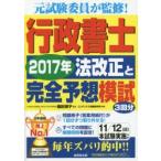 行政書士2017年法改正と完全予想模試