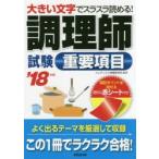 調理師試験重要項目 大きい文字でスラスラ読める! ’18年版