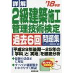 詳解2級建築施工管理技術検定過去6回問題集 ’18年版