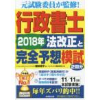 行政書士2018年法改正と完全予想模試