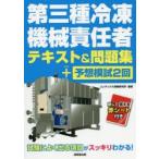 第三種冷凍機械責任者テキスト＆問題集＋予想模試2回