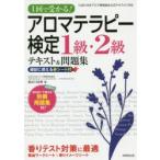 アロマテラピー検定1級・2級テキスト＆問題集 1回で受かる! 〔2019〕