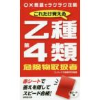 これだけ覚える乙種第4類危険物取扱者 〔2019〕