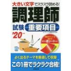 調理師試験重要項目 大きい文字でスラスラ読める! ’20年版