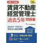 1回で合格!賃貸不動産経営管理士過去5年問題集 ’20年版