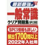 最新最強の一般常識クリア問題集 ’22年版
