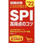 Yahoo! Yahoo!ショッピング(ヤフー ショッピング)就職試験これだけ覚えるSPI高得点のコツ ’22年版