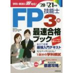 FP技能士3級最速合格ブック ’20→’21年版