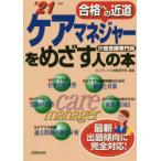 ケアマネジャーをめざす人の本 介護支援専門員 ’21年版
