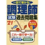調理師試験過去問題集 一回で受かる! ’21年版