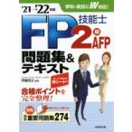 FP技能士2級AFP問題集＆テキスト ’21→’22年版