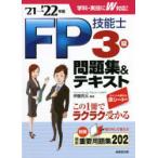 FP技能士3級問題集＆テキスト ’21→’22年版