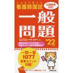 看護師国試これだけ覚える一般問題 ’22年版