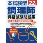 本試験型調理師資格試験問題集 ’22年版