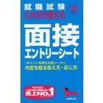 就職試験これだけ覚える面接・エントリーシート ’25年版