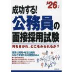 成功する!公務員の面接採用試験 何をきかれ、どこをみられるか? ’26年版