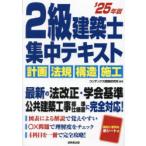2級建築士集中テキスト ’25年版