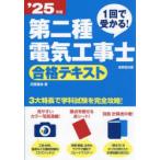 1回で受かる!第二種電気工事士合格テキスト ’25年版